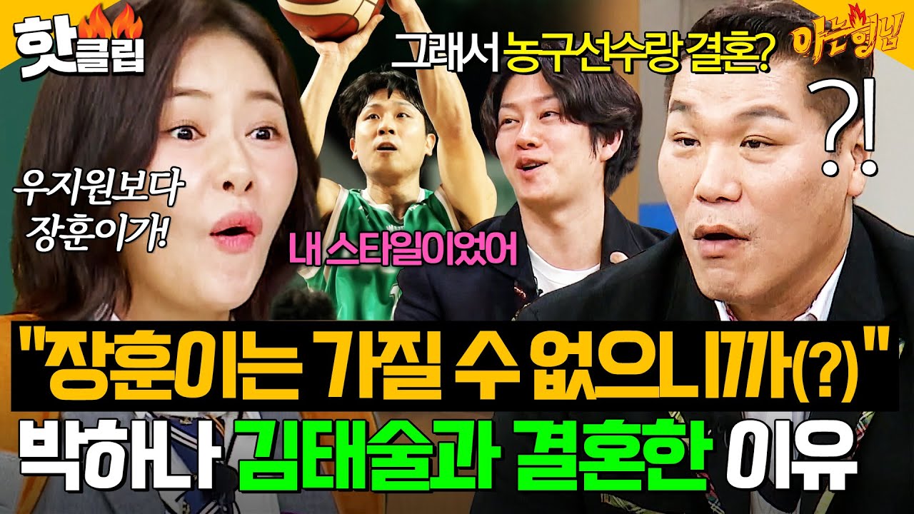 ＂장훈이는 가질 수 없으니까?💥＂ 🏀서장훈 찐팬🏀 박하나가 농구선수 김태술과 결혼한 진짜(?) 이유｜아는 형님｜JTBC 260103 방송