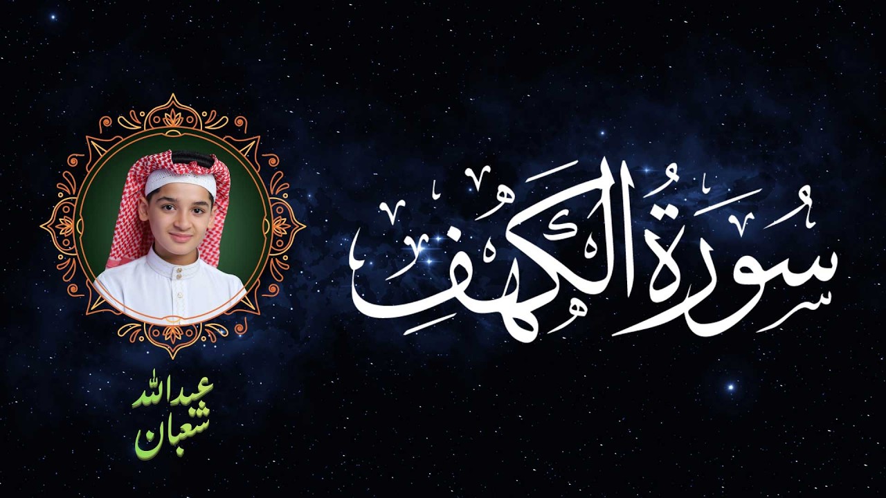 سورة الكهف تلاوة خاشعة وعطرة بصوت القارئ عبدالله أحمد شعبان 🌿