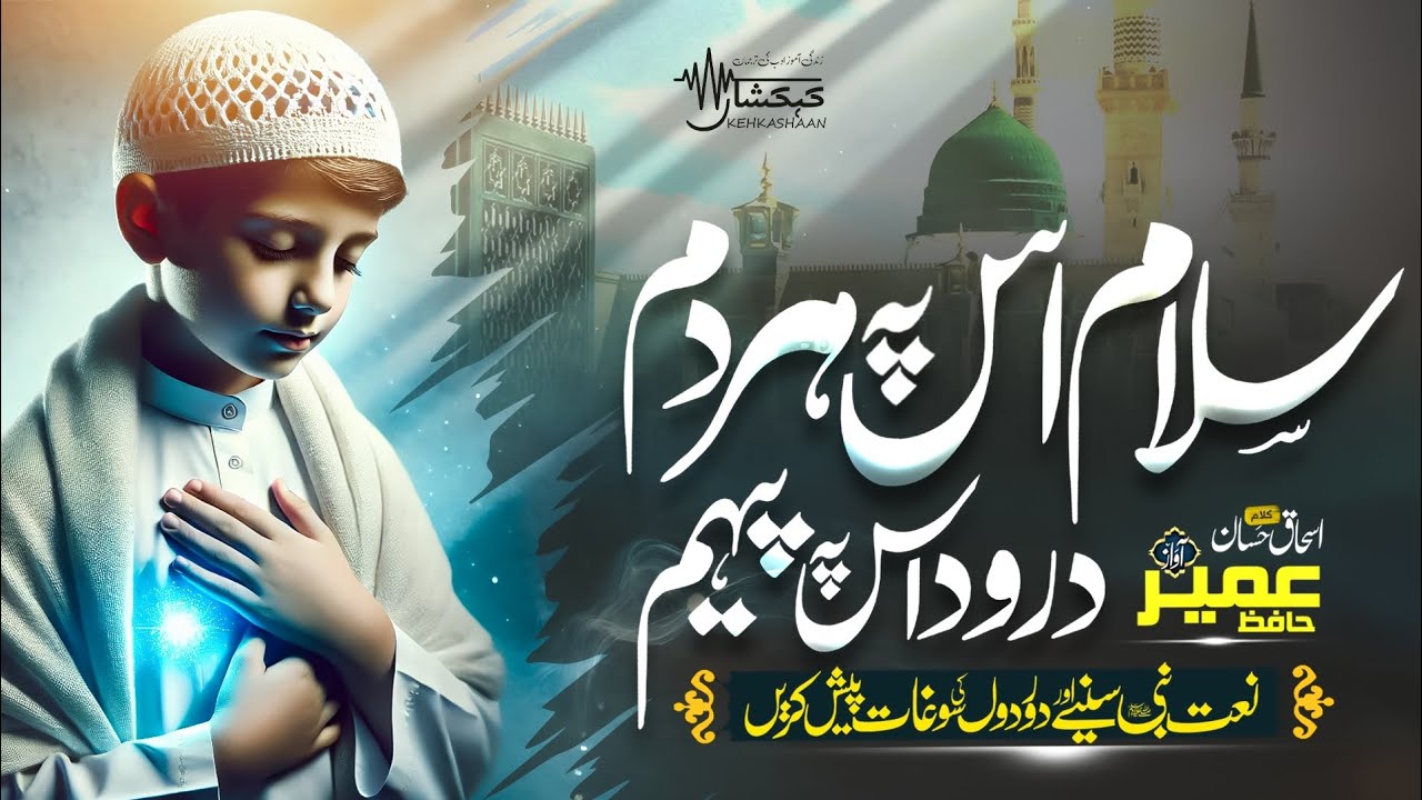Heart Touching New Naat - Salam Us Pe Har Dam Durood Us Pe Peham Nabi Ji - Umair Hafiz - Kehkashaan