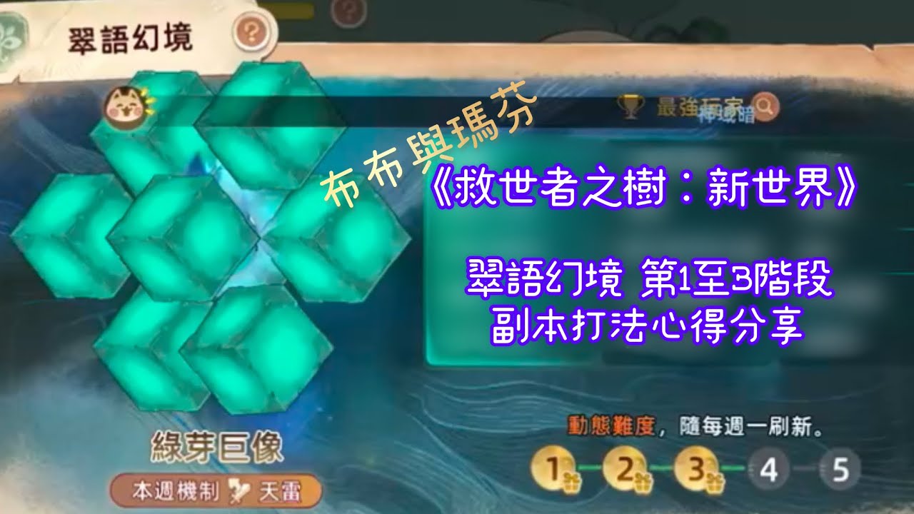 《救世者之樹：新世界》翠語幻境 第1至3階段 副本打法心得分享｜本週機制：天雷