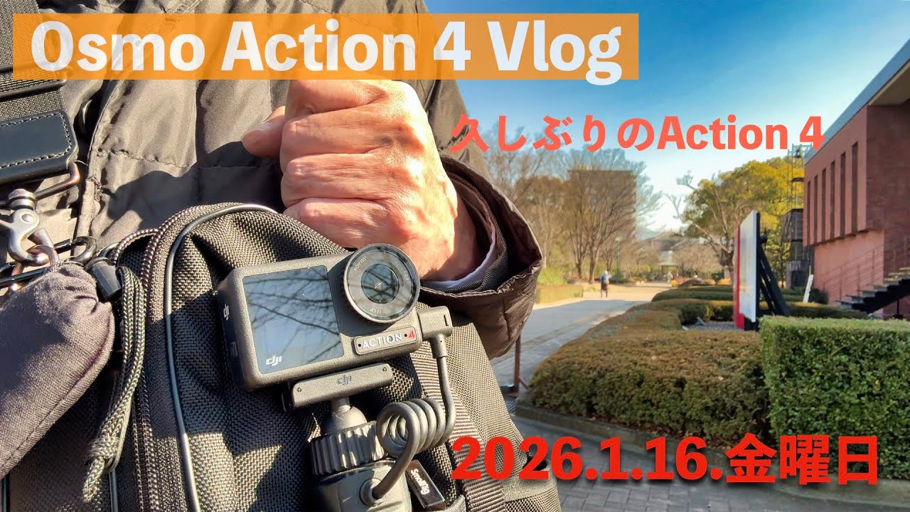 【Osmo Action 4 】今日は電車で体力を奪われました！／Vlog.2026年1月16日 金曜日