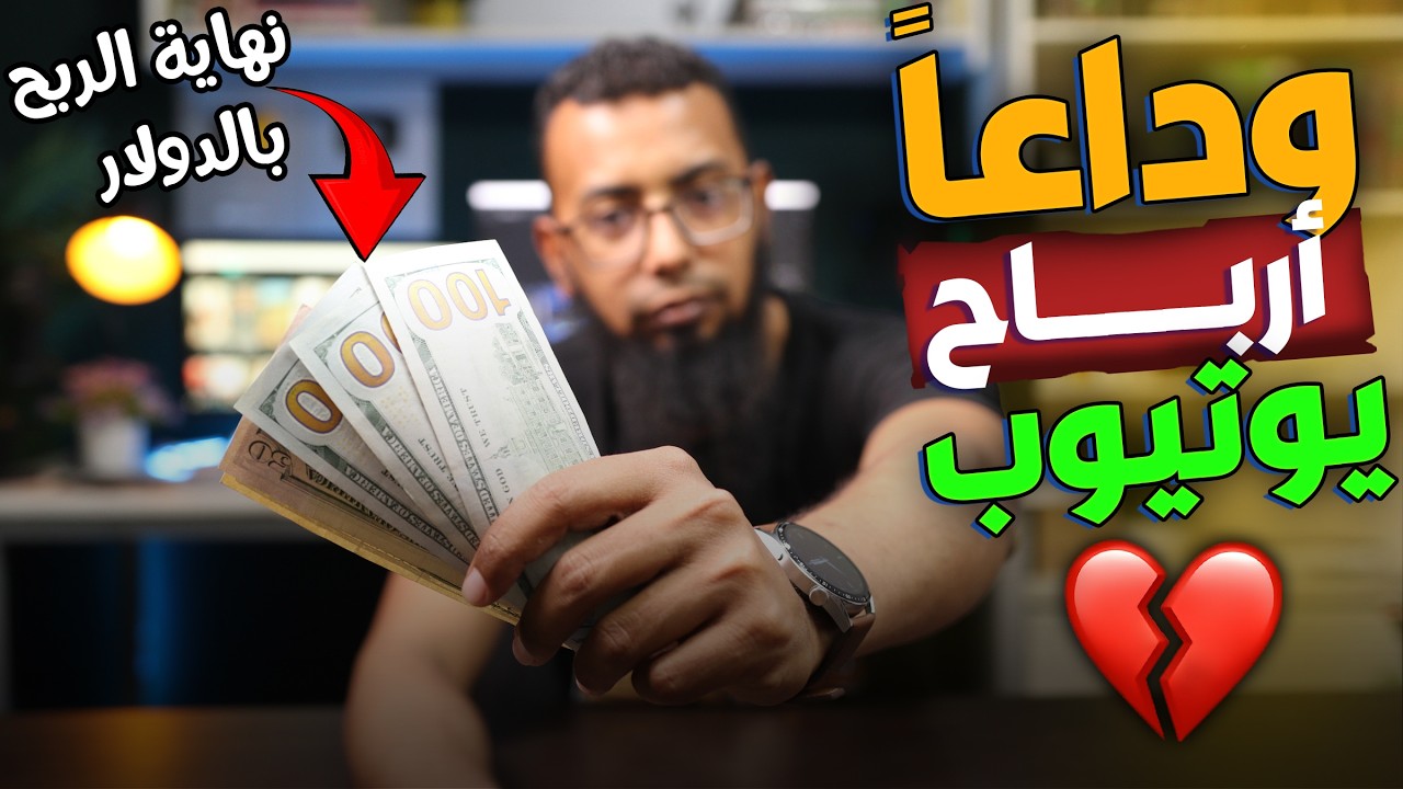 رسالة مهمة من اليوتيوب - وداعاً للربح بالدولار - تحويل الربح الى الجنيه المصري