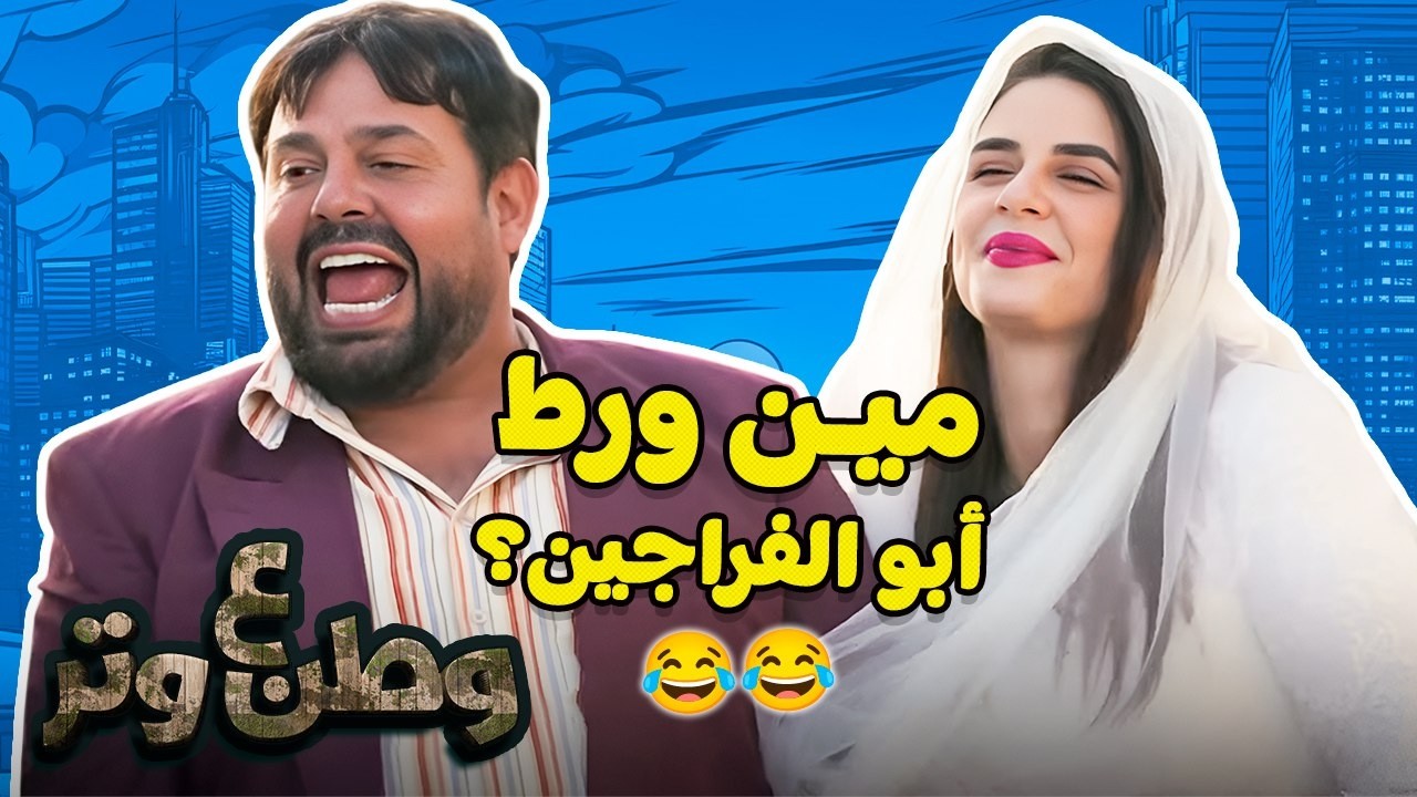 أبو الفراجين يوم ما قرر يعتمد على نفسه 😂❤️   وطن ع وتر