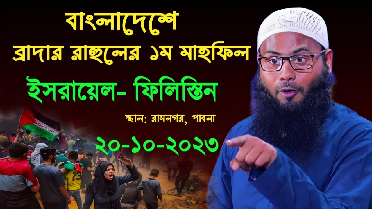 ২০/১০/২০২৩ বাংলাদেশে এসেই প্রথম মাহফিলেই  ফিলিস্তিন-ইসরায়েল নিয়ে অবাক করা তথ্য দিলেন ব্রাদার রাহুল