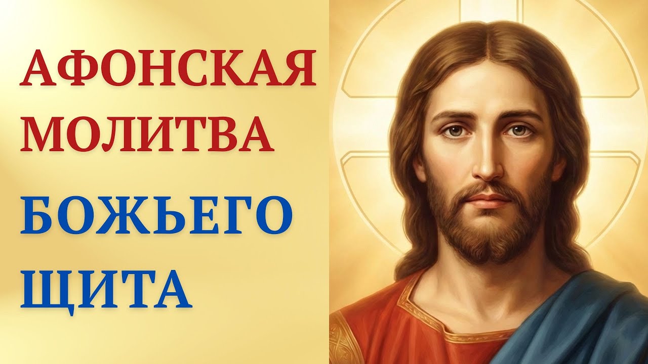 Афонская молитва Божьего Щита — от всех бед!