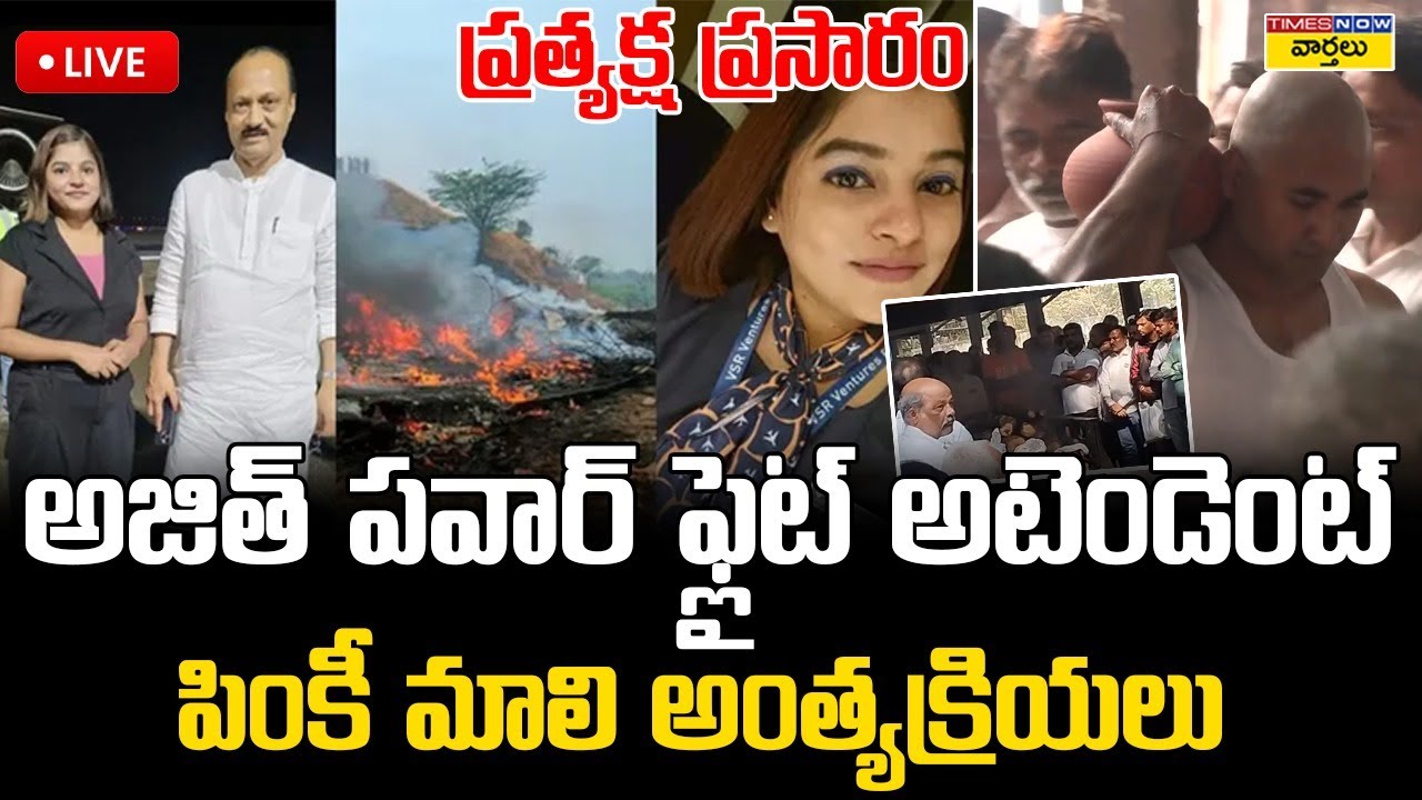 Ajit Pawar Flight Attendant Pinky Mali Funeral LIVE🔴:  పింకీ మాలి అంత్యక్రియలు ... ప్రత్యక్ష ప్రసారం