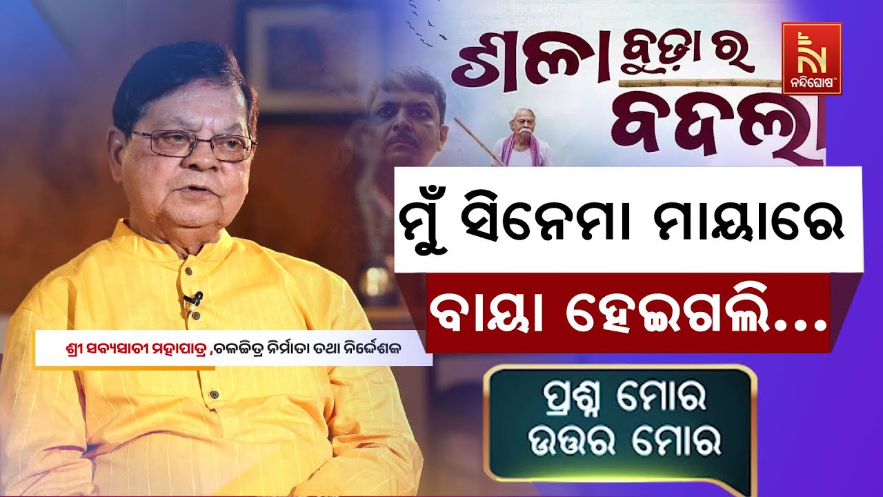 ଆମେ ବାପା ପୁଅ ଦୁଇଜଣ ଏକାସାଙ୍ଗରେ National Award ପାଇଥିଲୁ | Sabyasachi Mohapatra | PrashnaMoraUttaraMora