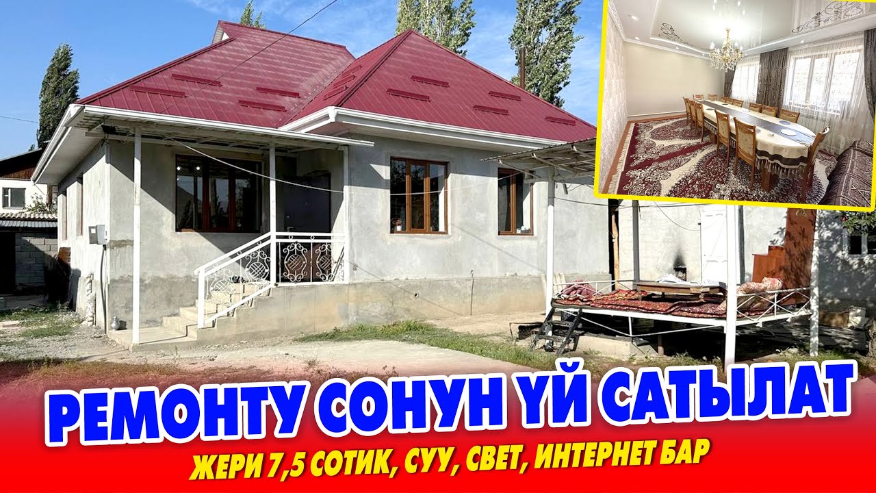 Бүт ШАРТЫ бар 4 бөлмөлүү зор ҮЙ сатылат ~ Гараж, очоккана, баня, топчан, суу кампа, сарай бар