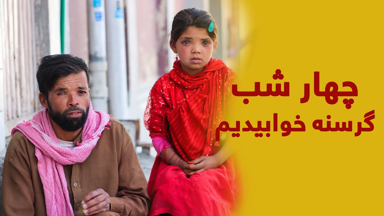 چهار شب با فامیل ام گرسنه خوابیدم