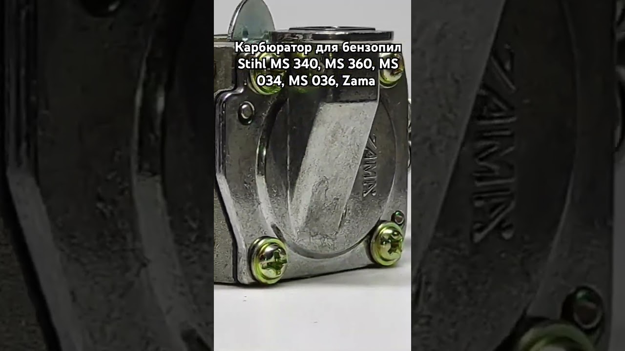 Карбюратор для бензопил Stihl MS 340, MS 360, MS 034, MS 036, Zama (KRB205)