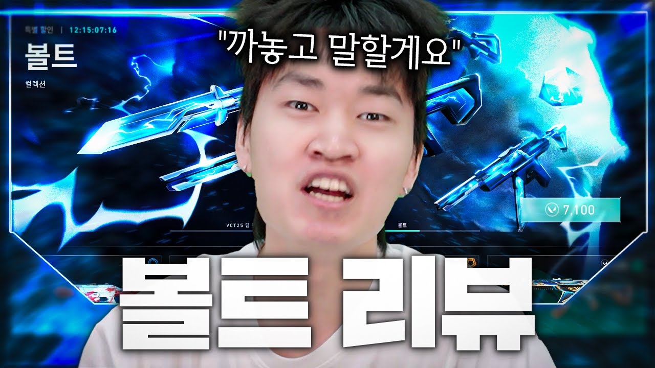 스킨에 3~4,000만원 쓴 흑우의 한 소신 발언 [볼트 신스킨 풀 업그레이드 리뷰]