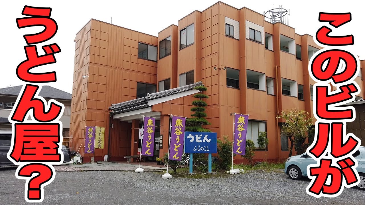 【ふじのこし】旅館のような店内に唖然！？ゆったり空間で、自家製熊谷うどんをすすりまくる！！〈熊谷市〉【埼玉うどん子TV第108回】