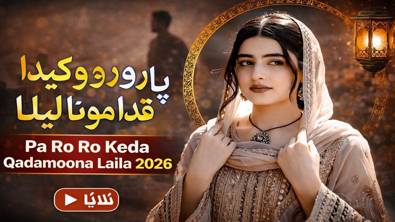pa ro ro keda qadamoona laila 2026 Pashto Song New version