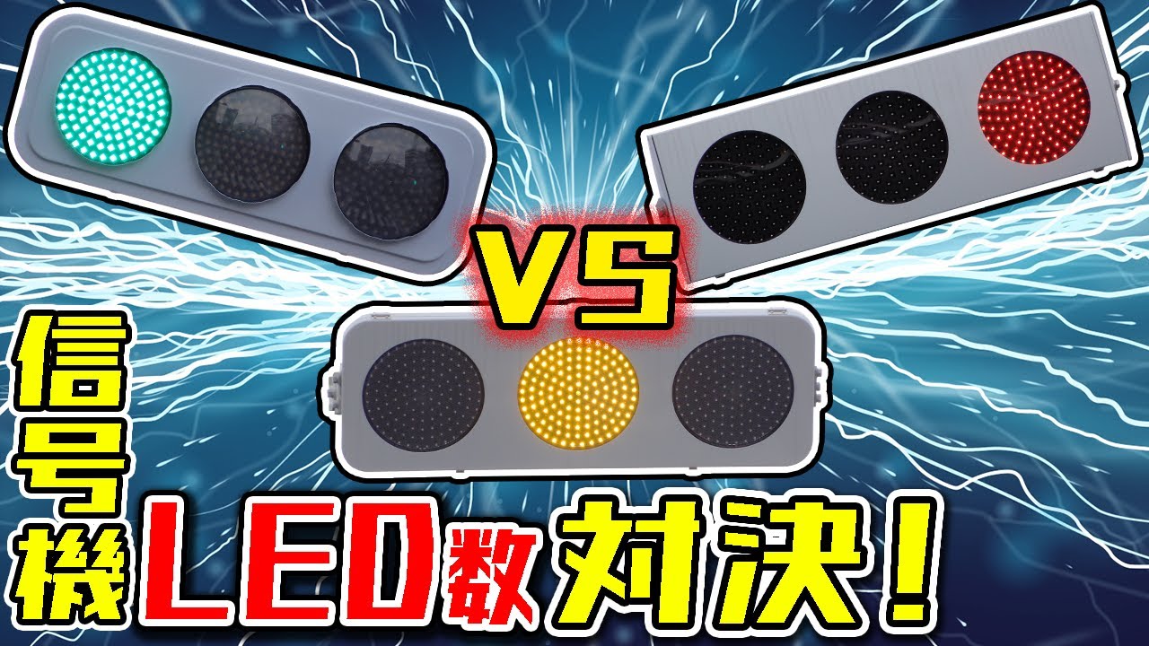 【信号機】LEDが一番少ない低コスト信号機はどれだ！？