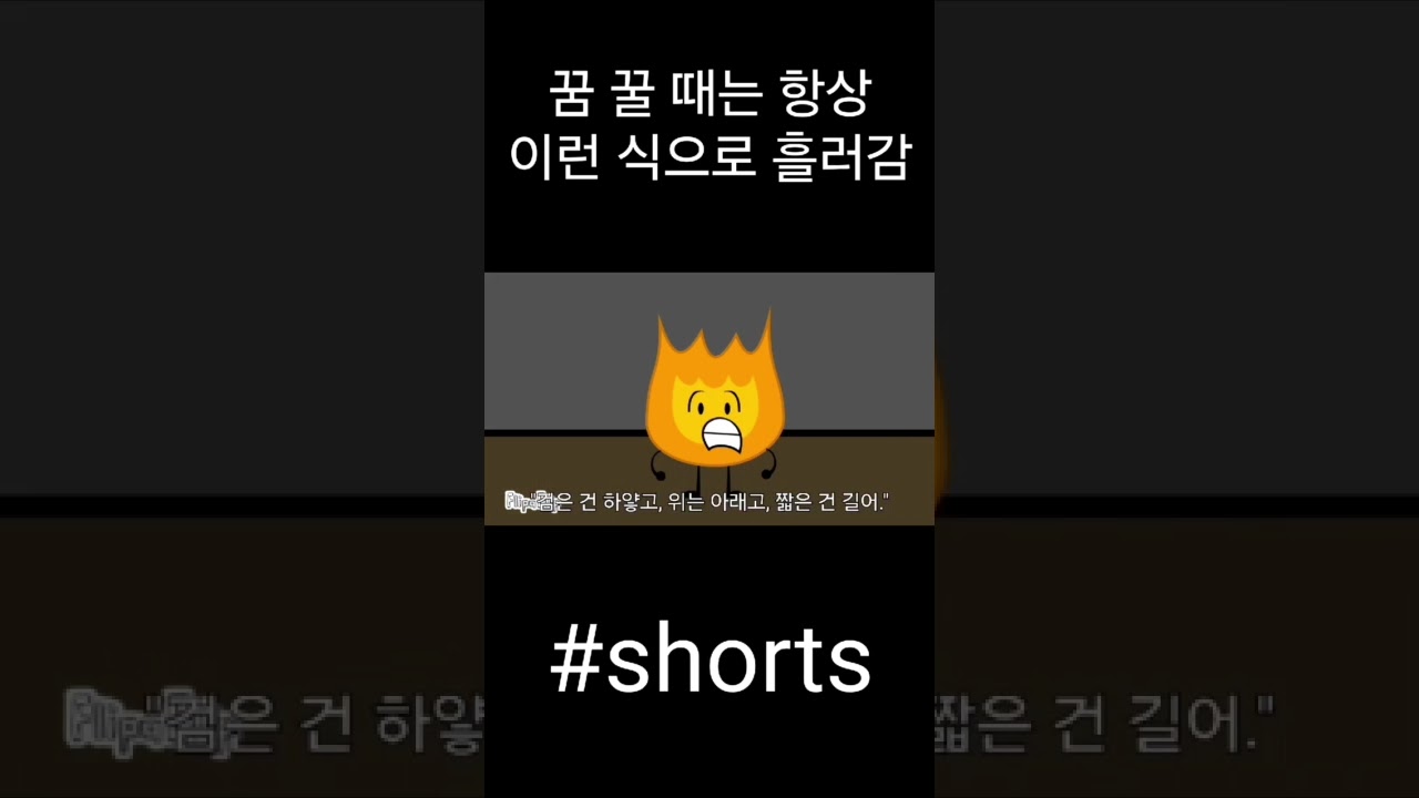 꿈 꿀때는 항상 이런 식으로 흘러감#shorts