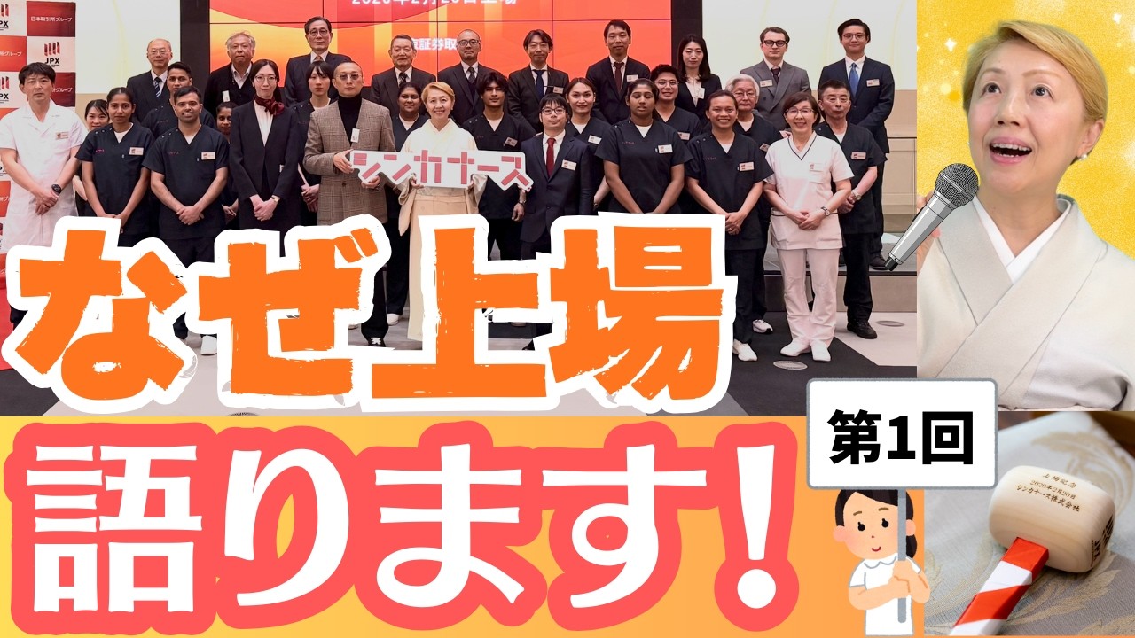 【上場秘話】看護助手について東京証券取引所で語った初の企業になりました！IPO【第1回】【セミナー】