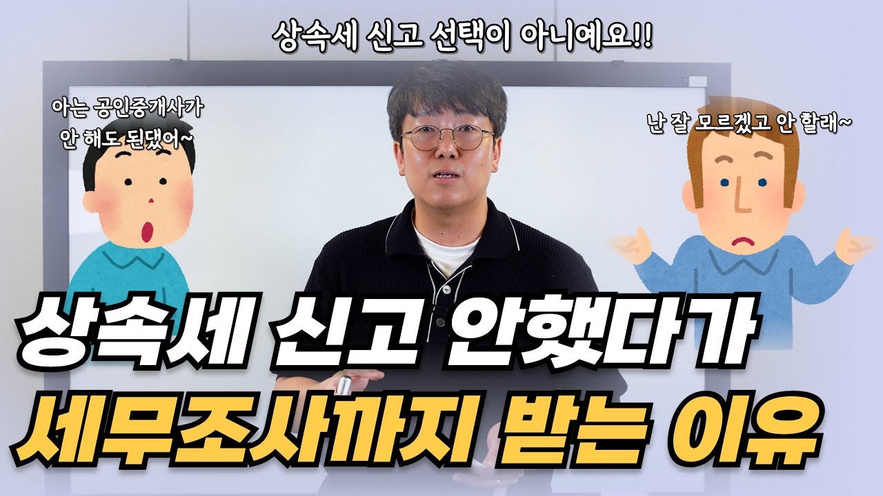 상속세 신고 안했다가 세무조사까지 받는다고요?