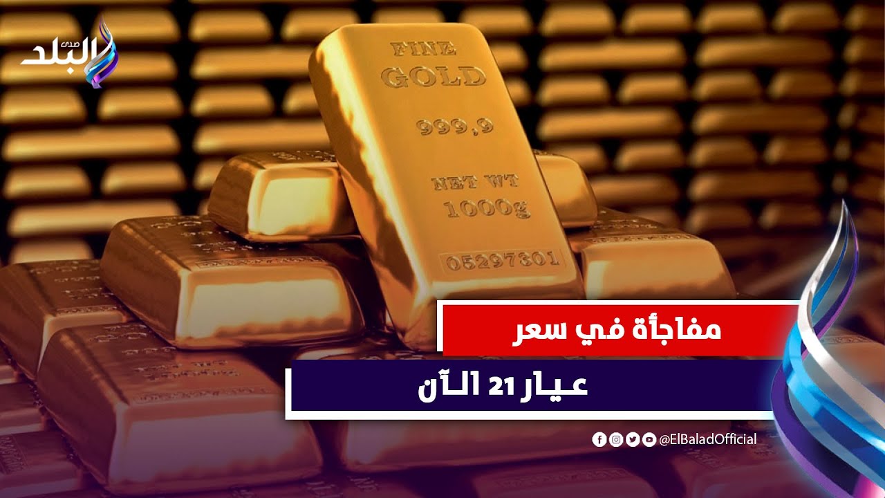 ضربة جديدة للذهب وصدمة لتجار الدولار | ماذا حدث في الأسعار ؟