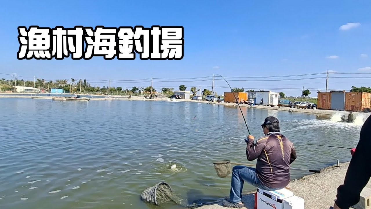 [胖咪]2026第一釣 當然選海釣場才不會龜！一節3小時1500元 多加時一小時300元／ 台南七股漁村海釣場！
