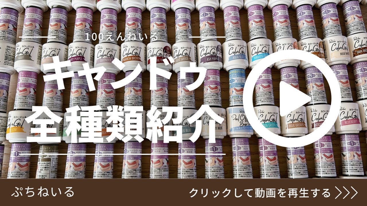【キャンドゥジェルネイル】キャンドゥジェルネイルのカラージェルを全種類紹介！