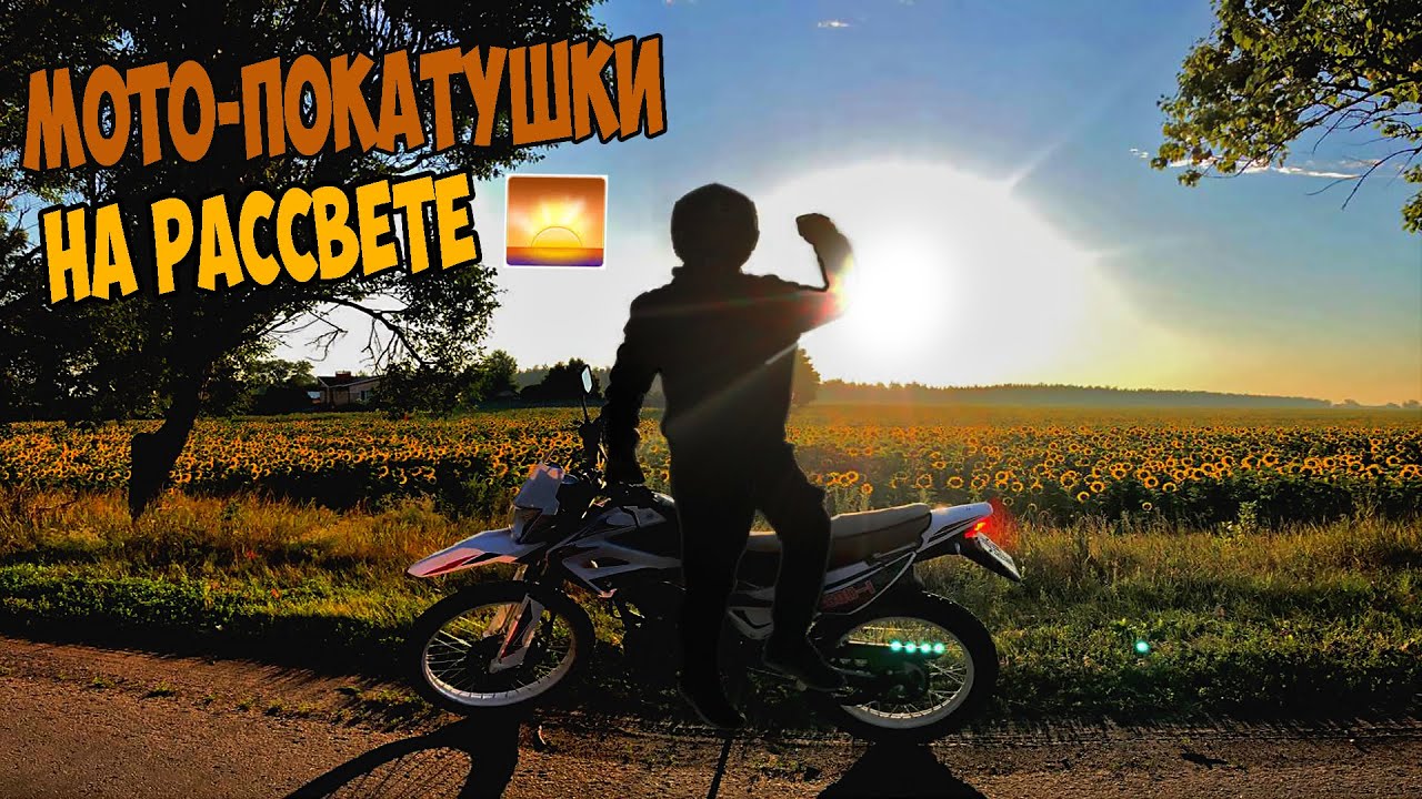 Мото Покатушки/Гоняем на Эндуро Мотоцикле по Городу на Рассвете !