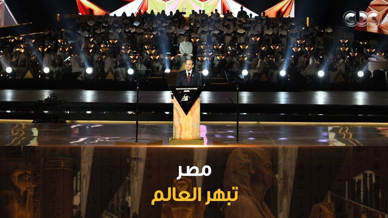 ليلة من ذهب على أرض الفراعنة.. مصر تبهر العالم في احتفالية المتحف المصري الكبير - كاملة