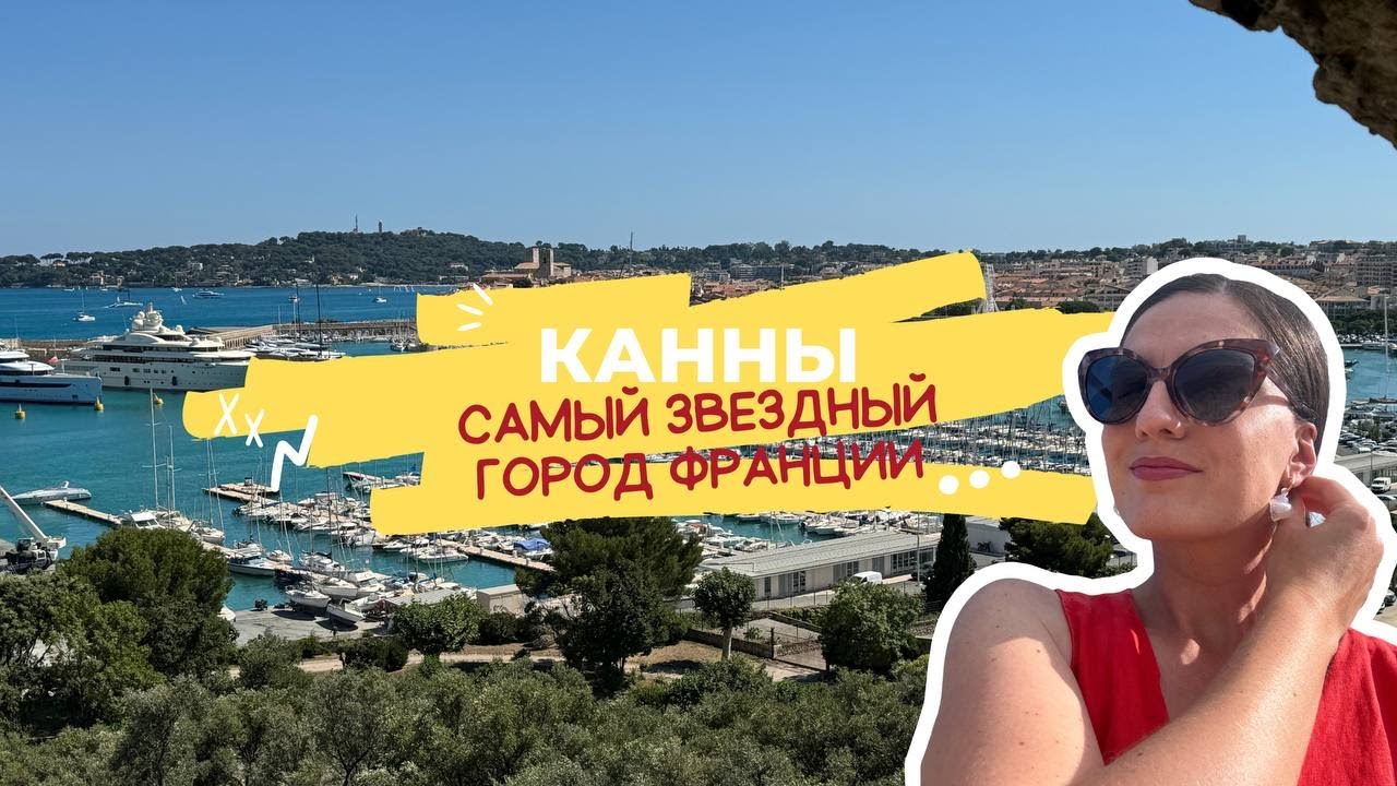 5 дней в Каннах. Заметки путешественницы из Праги (июнь 2024). Жилье, цены, пляжи, питание