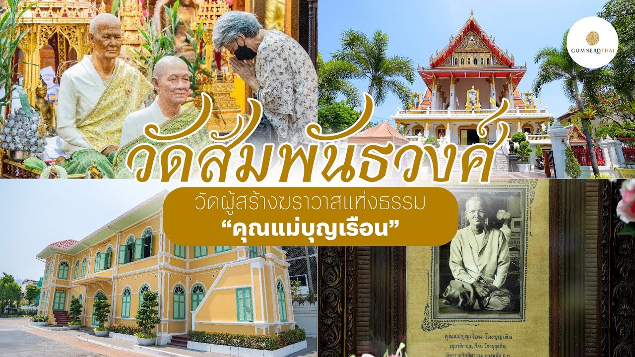 วัดสัมพันธวงศ์ (คุณแม่บุญเรือน) | กำเนิดไท GumnerdThai