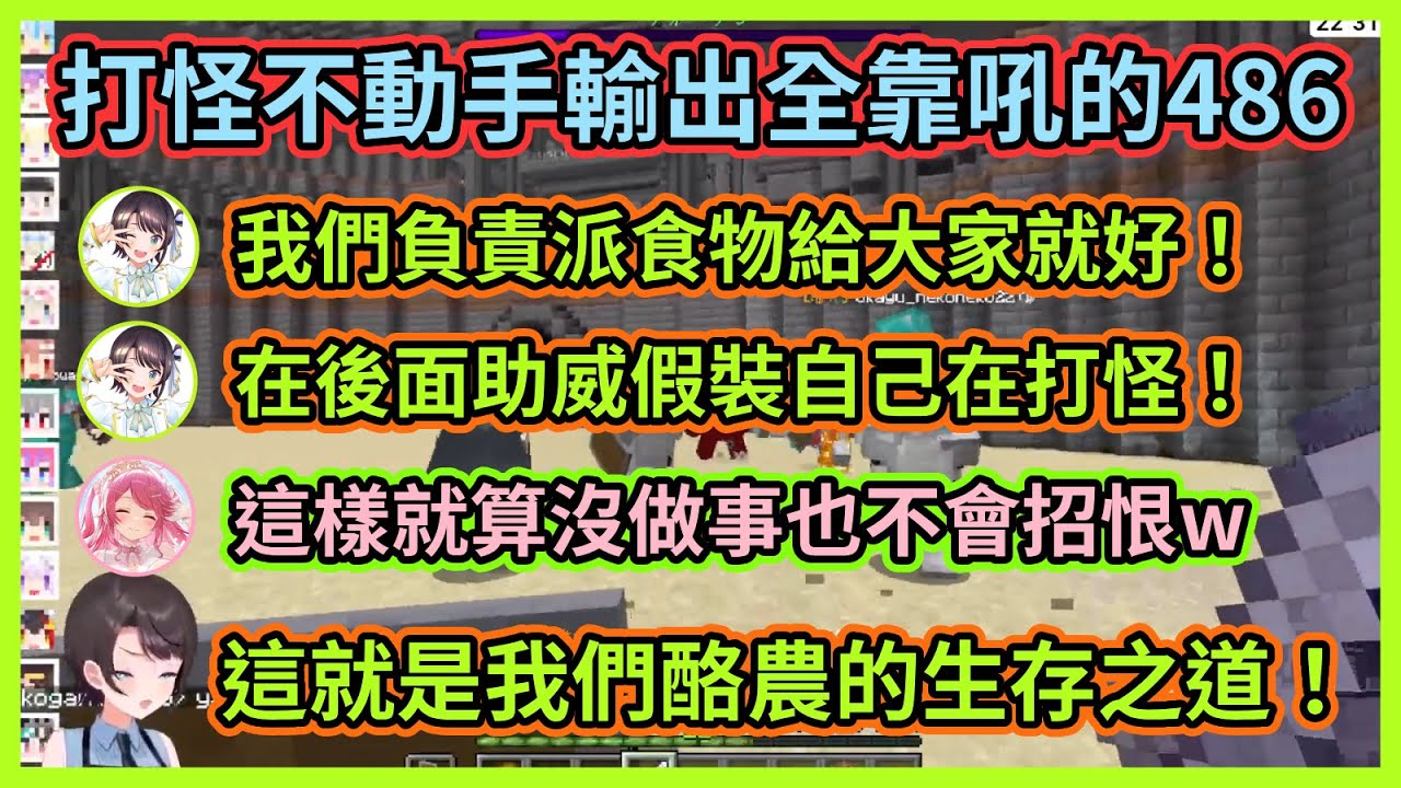 酪農是要打什麼怪啦 給大家派食物助威就好了啊w 486競技場打怪全程不動手輸出全靠吼w【大空スバル】【さくらみこ】【大空昴】【櫻巫女】【Hololive中文】【Vtuber精華】