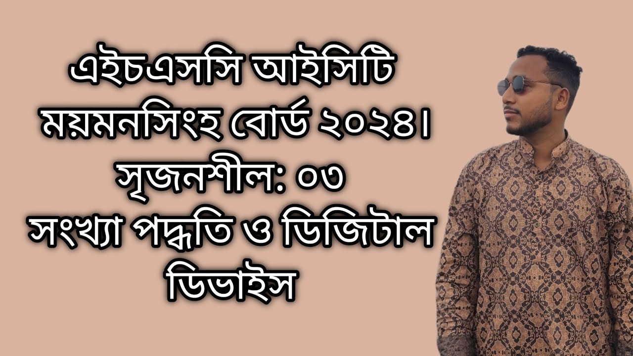 এইচএসসি আইসিটি ময়মনসিংহ বোর্ড ২০২৪। সৃজনশীল ৩। সংখ্যা পদ্ধতি ও ডিজিটাল ডিভাইস #ict #numbersystem 