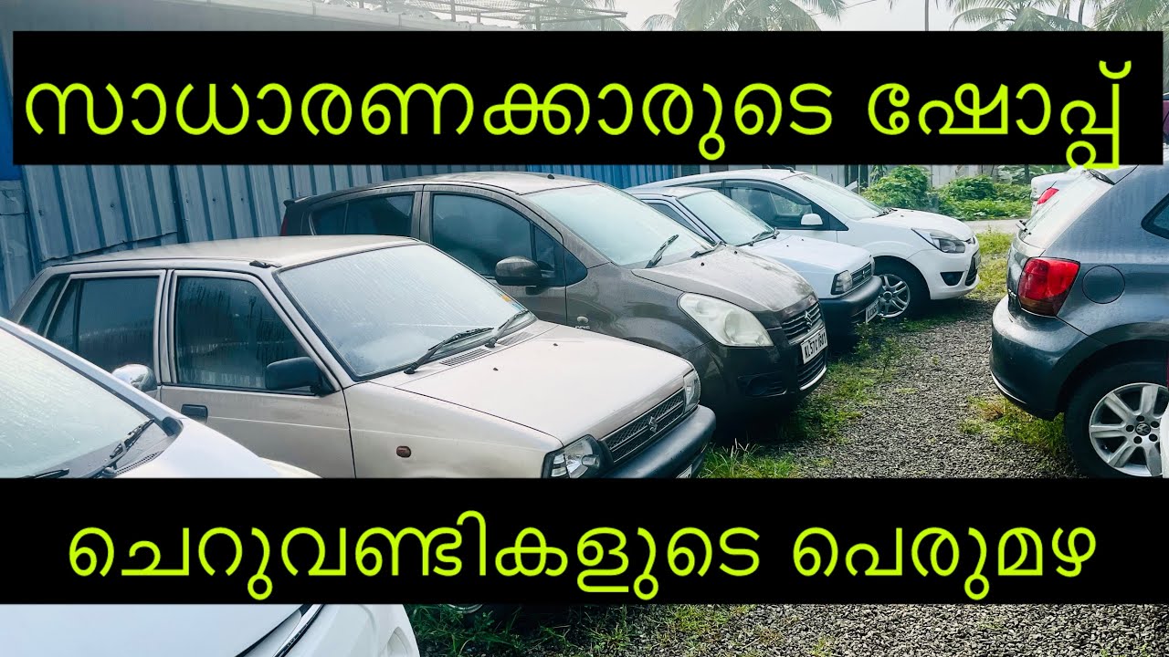 സാധാരണക്കാരുടെ ഷോപ്പ് 🚗 ചെറുവണ്ടികളുടെ പെരുമഴ 