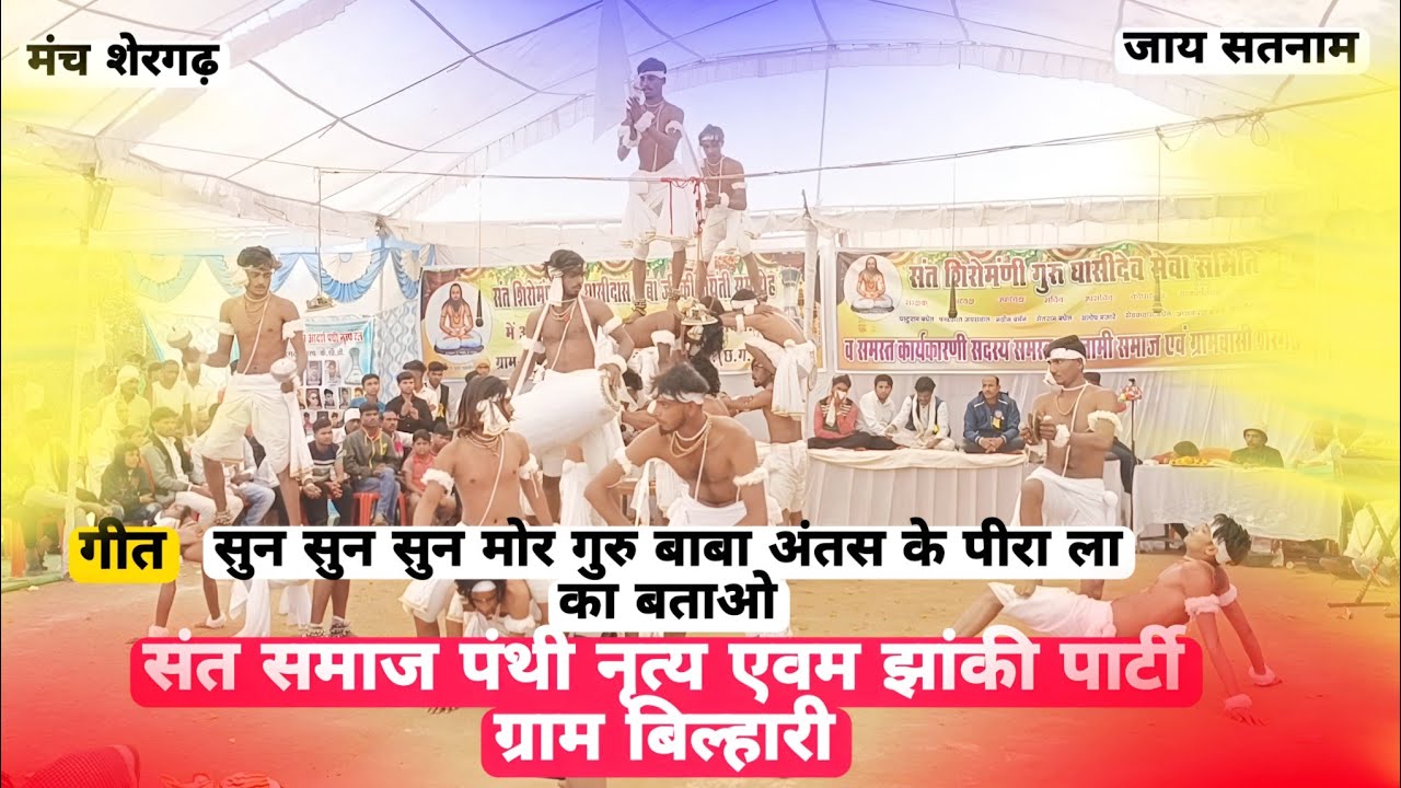 संत समाज पंथी नृत्य एवम झांकी पार्टी ग्राम बिल्हारी।मंच शेरगढ़ । 2023~24 jay sant samaj