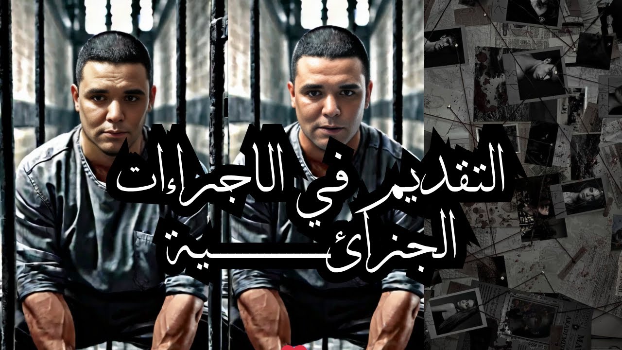 شرح حالة التقديم في الاجراءات الجزائية