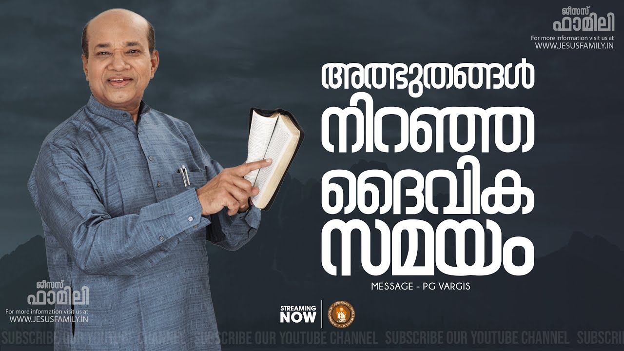 അത്ഭുതങ്ങൾ നിറഞ്ഞ ദൈവിക സമയം l  Bro. PG Vargis l JESUS FAMILY