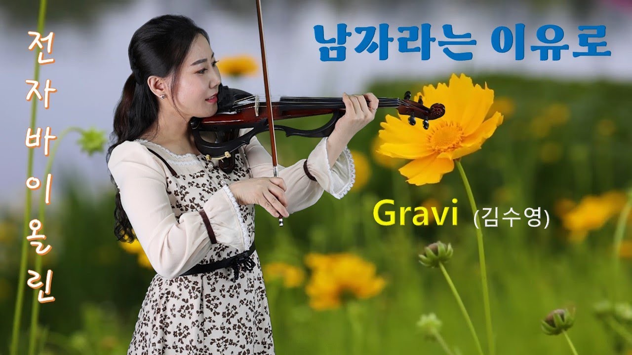 남자라는 이유로 - 전자바이올린 연주 by Violin - Gravi (김수영)