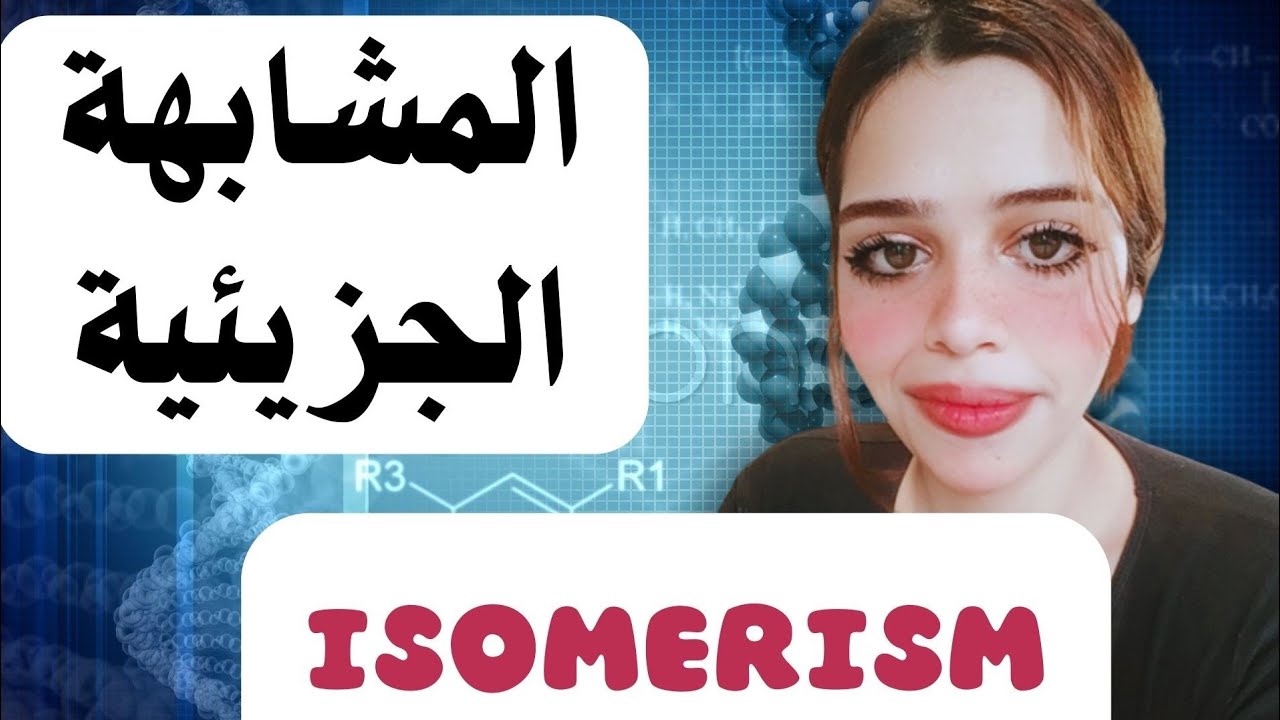 تالتة ثانوي 2026|المشابهة الجزيئية (الايزوميرزم)الكيمياء العضوية