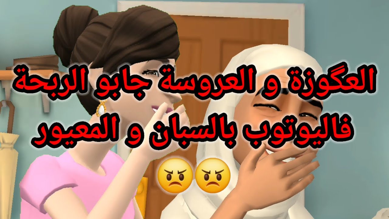 الجزء الثاني: العگوزة و العروسة جابو الربحة فاليوتوب بالسبان و المعيور😠😠