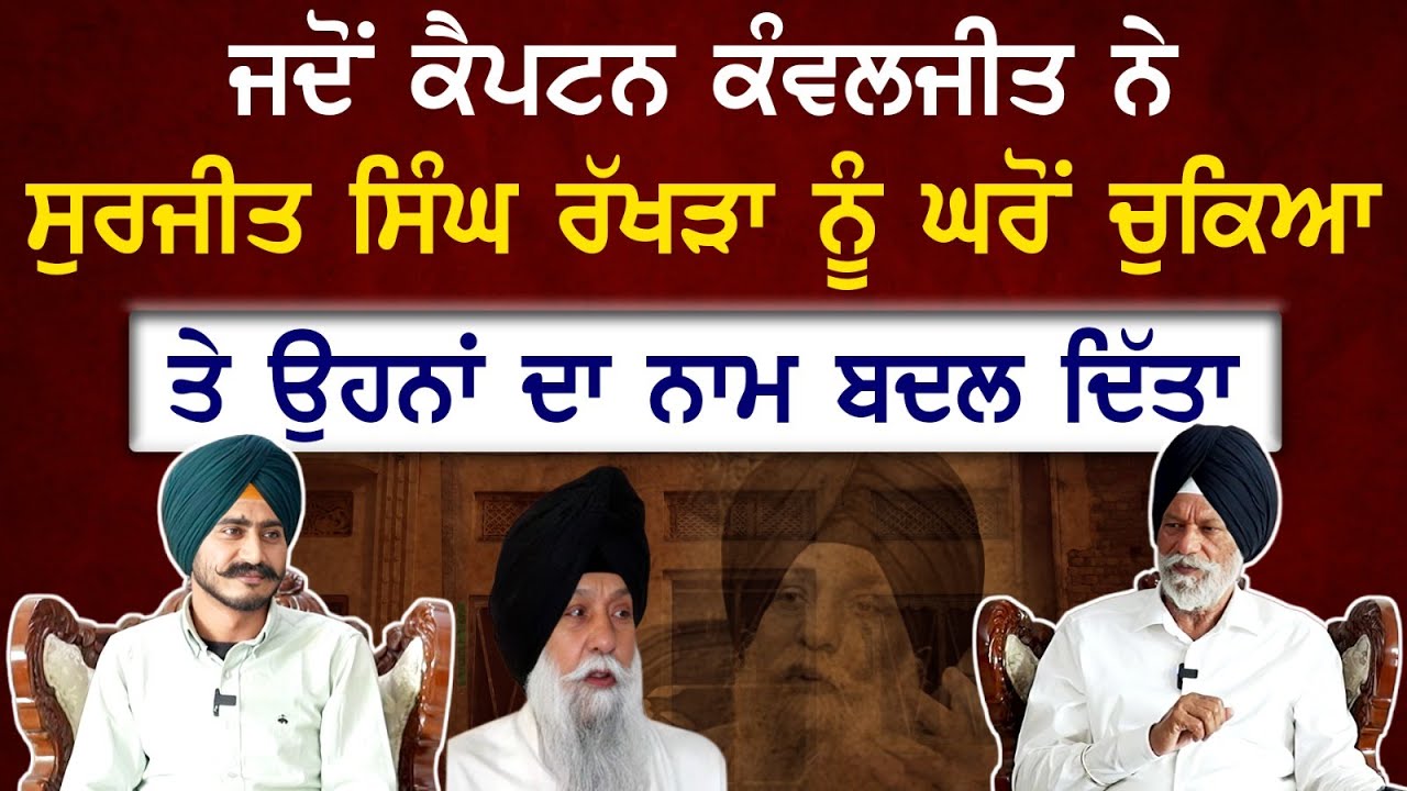 ਜਦੋ ਕੈਪਟਨ ਕੰਵਲਜੀਤ ਨੇ Surjit Singh Rakhra ਨੂੰ ਘਰੋ ਚੁਕਿਆ.. | Mainhaanpanjab