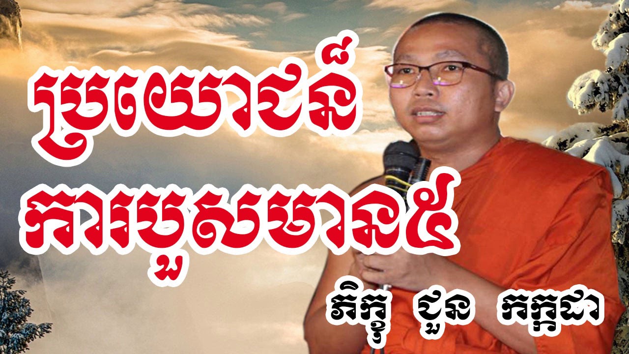 ប្រយោជន៏ការបួសមាន៥ - Choun Kakada - Choun Kakada 2018