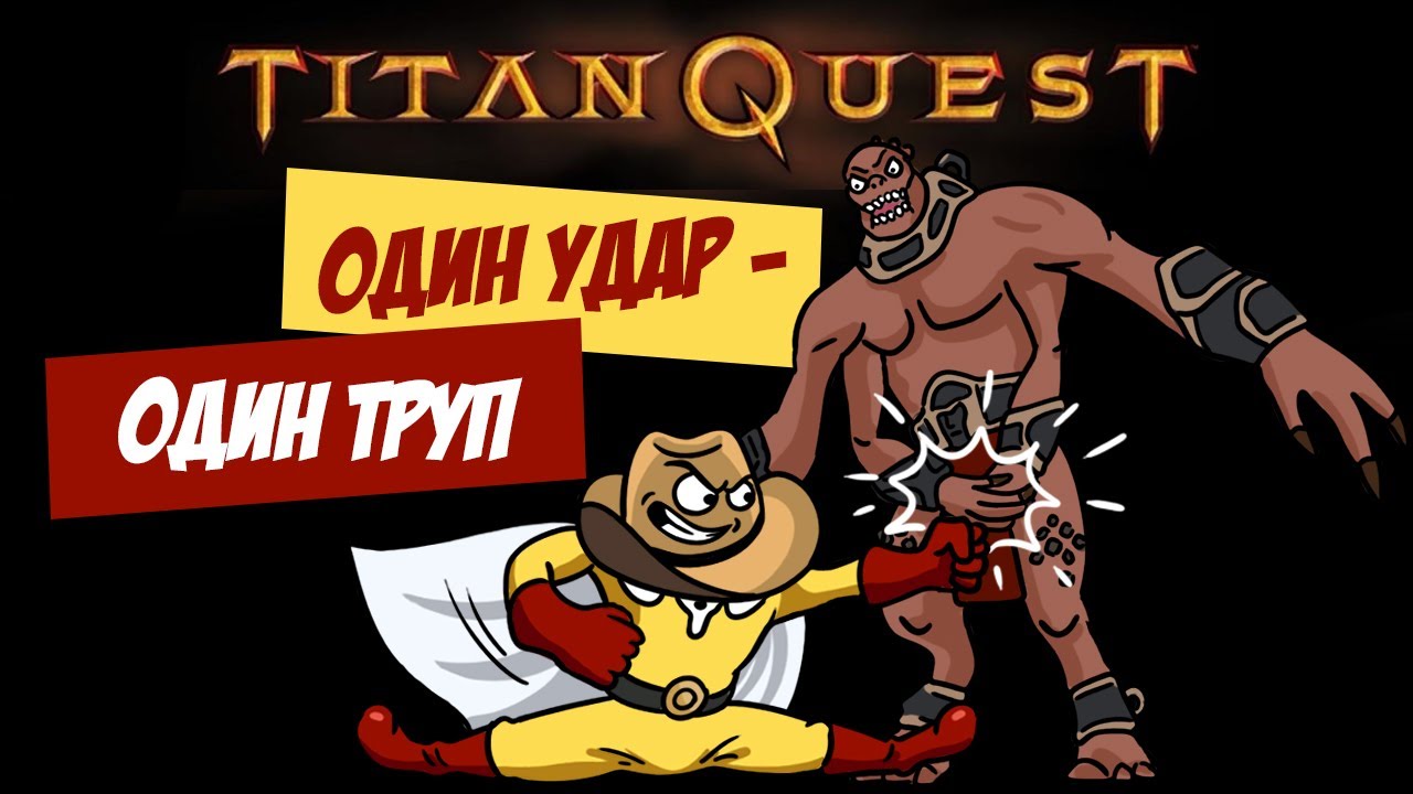 Titan Quest, но это лучший эпизод Ванпанчмена