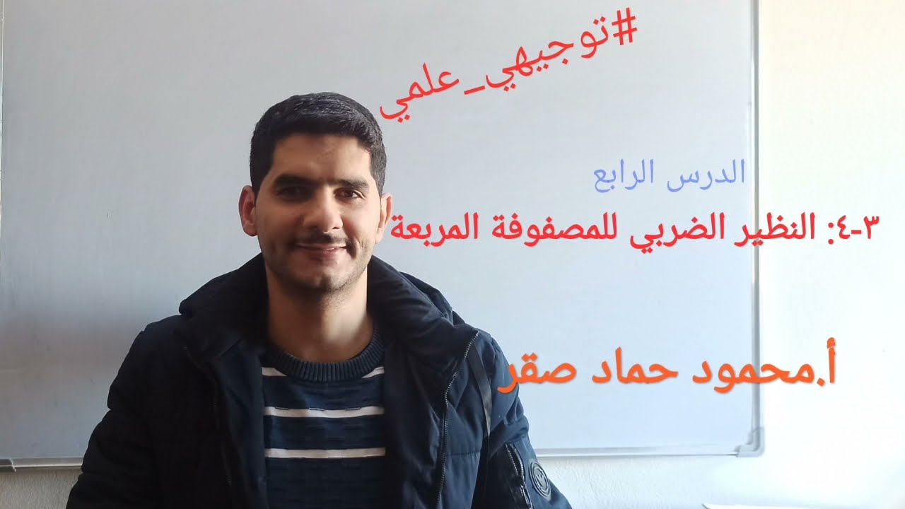 ٣-٤ : النظير الضربي للمصفوفة المربعة #توجيهي_علمي  #رياضيات