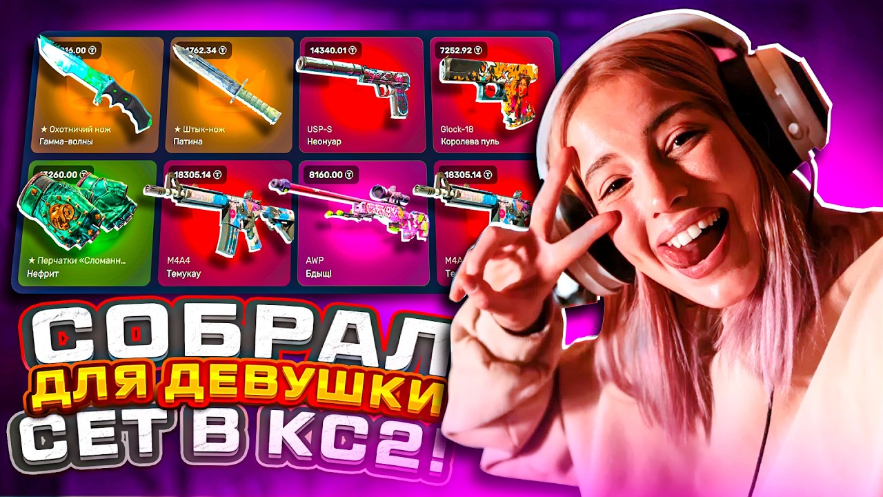 СОБРАЛ СЕТ КС2 за 100 000Р для ДЕВУШКИ на ТОПСКИН / ВЫБИЛ НОЖ CS2 ЗА 97К TOPSKIN /не кейсбатл