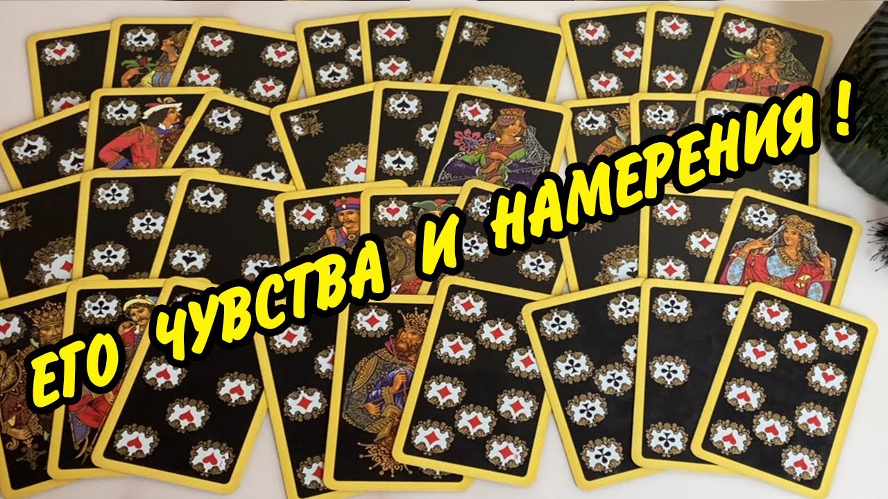 💭 ЕГО чувства и намерения прямо сейчас! Расклад на игральных картах онлайн