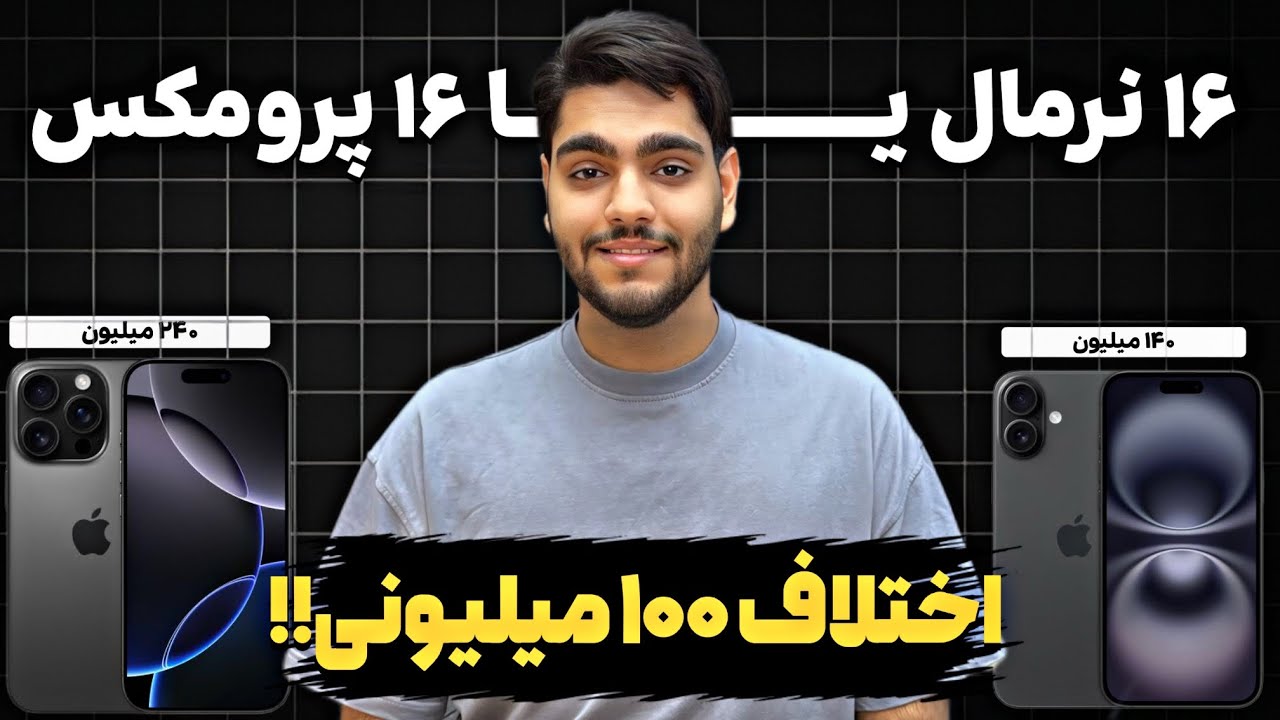 ۱۶ معمولی بخرم یا پرومکس؟ چه فرقی با هم دارن؟!