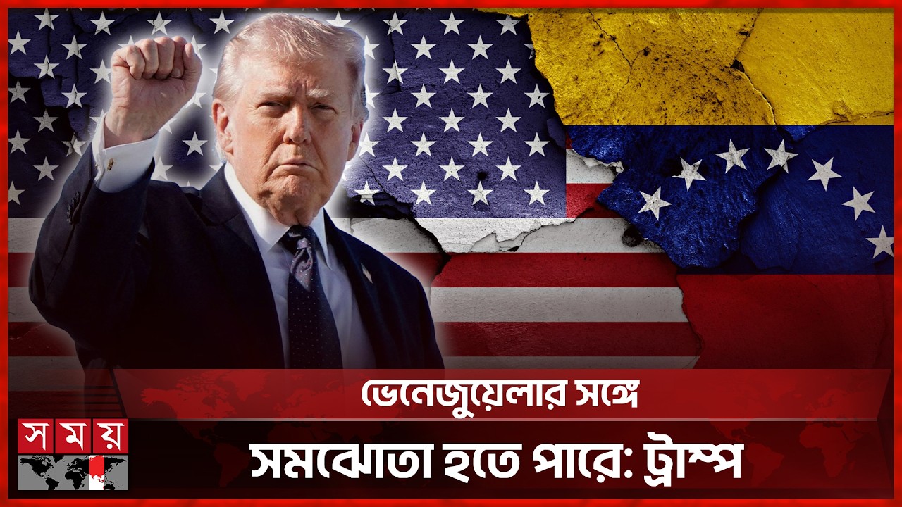 লাতিন আমেরিকার রাজনীতিতে আরও পরিবর্তনের ইঙ্গিত ট্রাম্পের | Venezuela | Donald Trump | Somoy TV