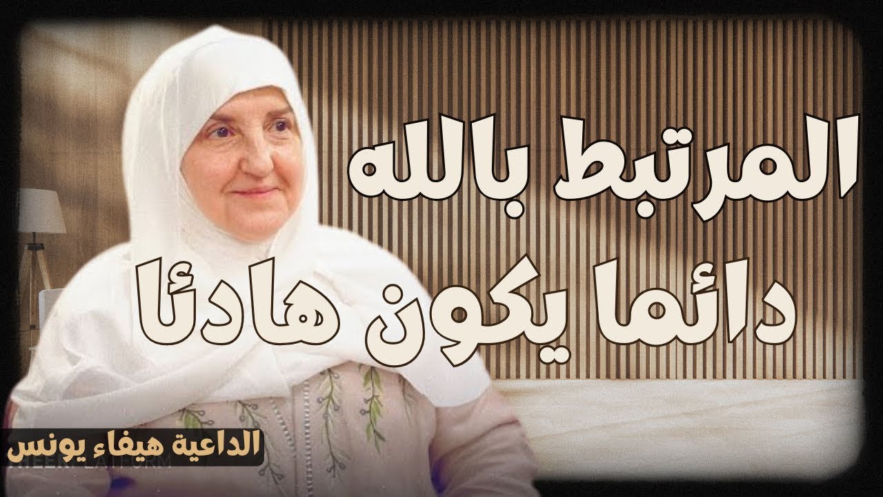 لا راحة ولا قوة إلا بالتعلق بالله.. كيف تجد السكينة الحقيقية؟ | د. هيفاء يونس