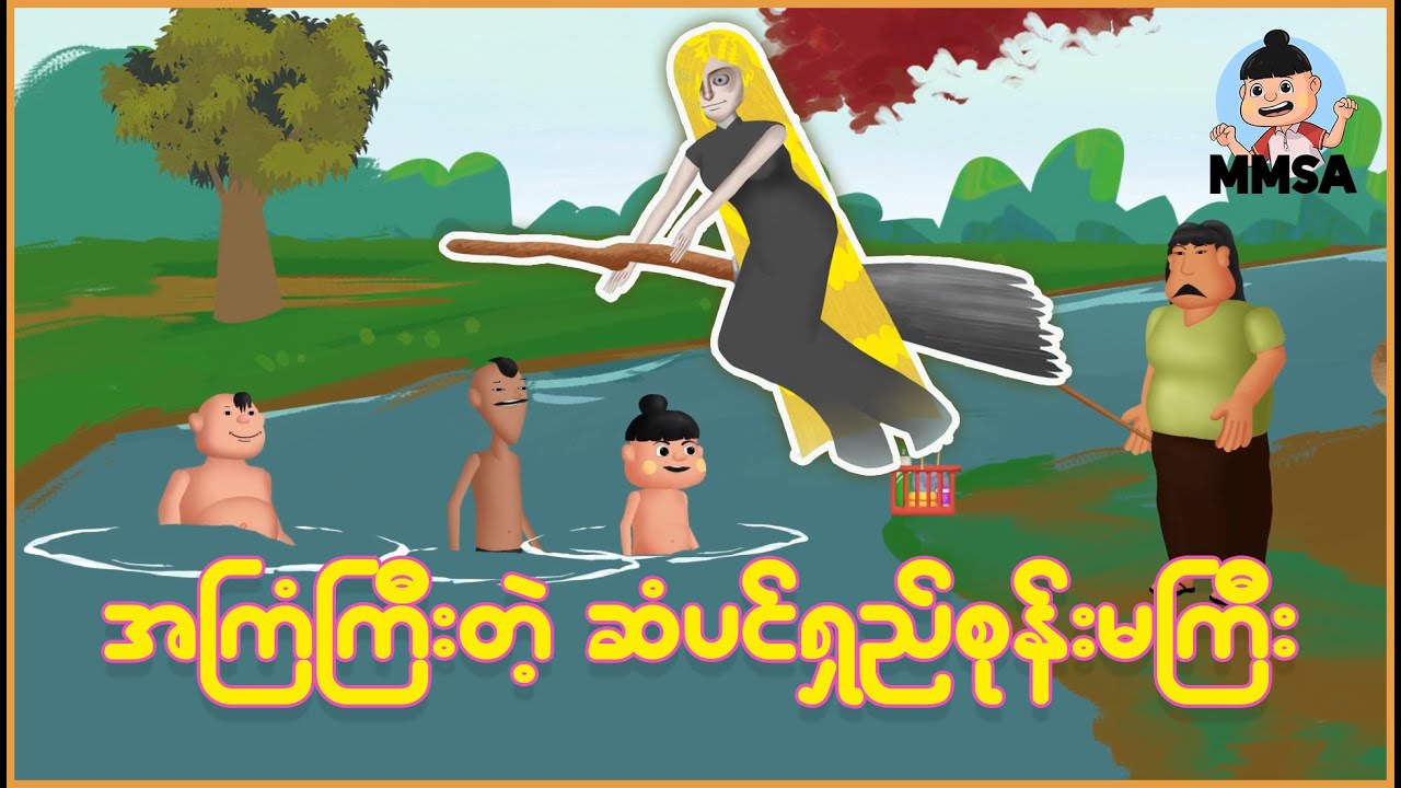 အကြံကြီးတဲ့ဆံပင်ရှည်စုန်းမကြီး | Myanmar Cartoon New 2025 | MMSA