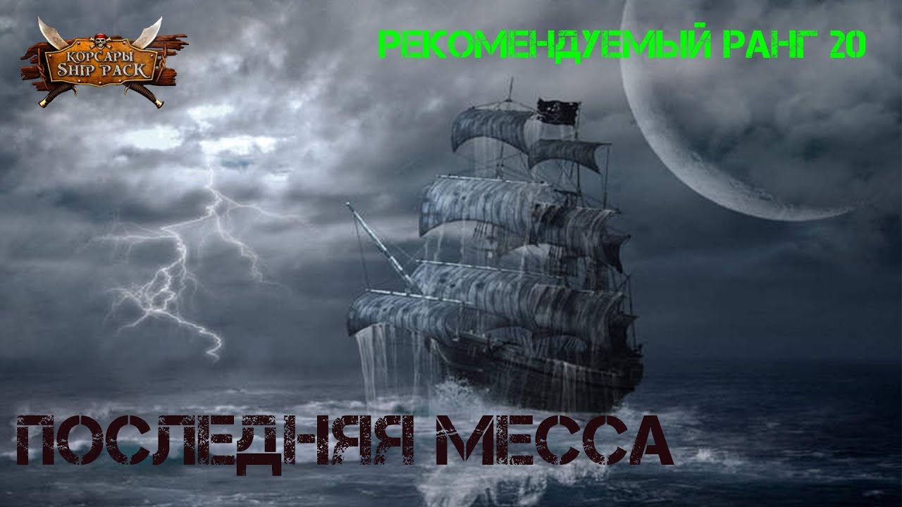 Корсары Ship Pack, Последняя месса