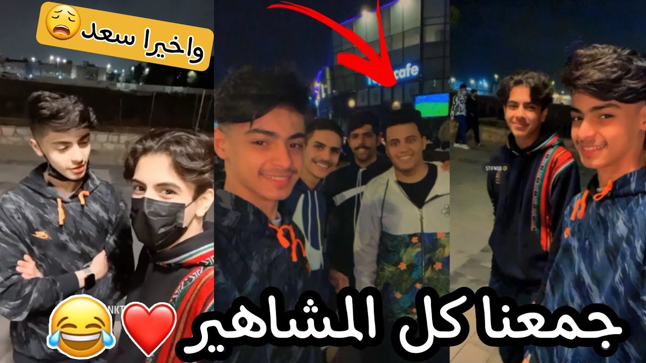 اجتماع كل مشاهير التيك توك❤😆 ( الأساطير كلهم🤞)مشاري وسعد وسبايكي...