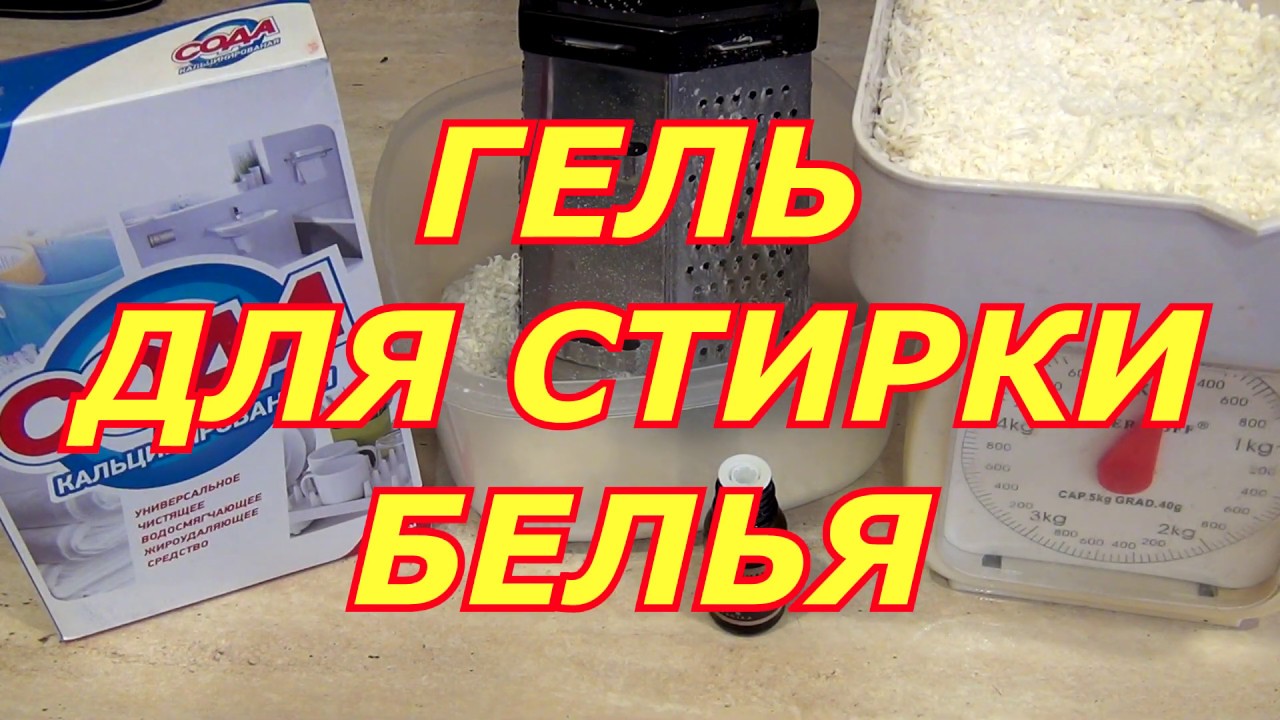 ГЕЛЬ ДЛЯ СТИРКИ БЕЛЬЯ. СУПЕР РЕЗУЛЬТАТ!